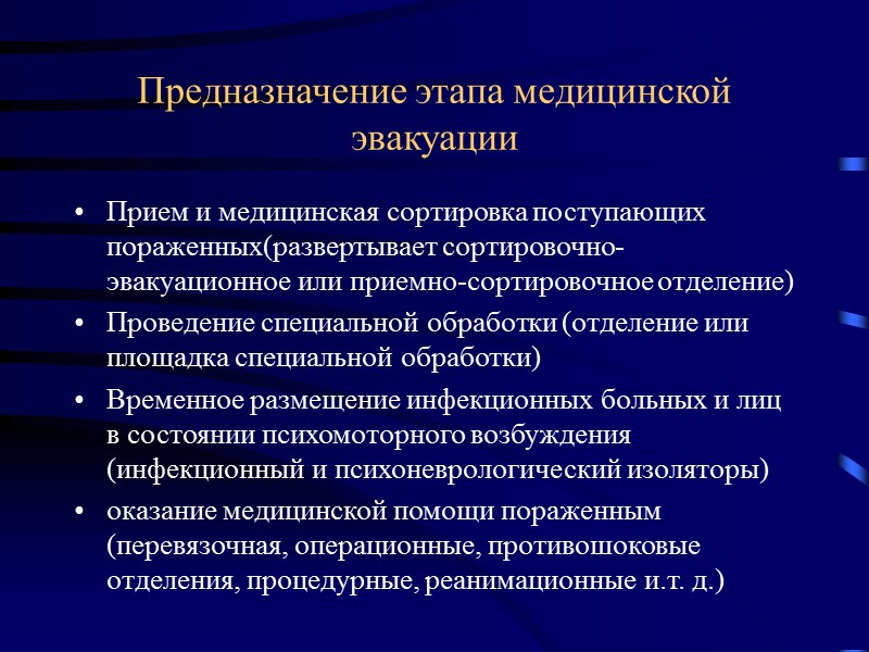 Предназначение этапа медицинской эвакуации Прием и медицинская сортировка поступающих пораженных(развертывает сортировочно- эвакуационное или приемно-сортировочное